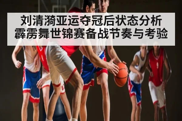 刘清漪亚运夺冠后状态分析 霹雳舞世锦赛备战节奏与考验