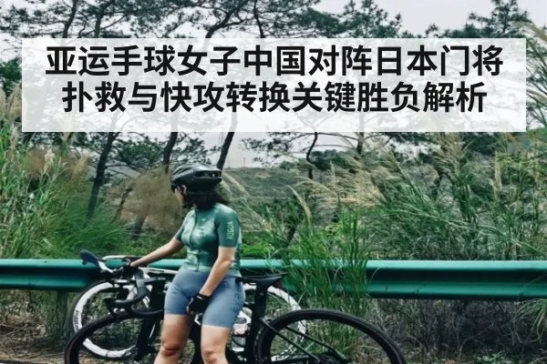 亚运手球女子中国对阵日本门将扑救与快攻转换关键胜负解析