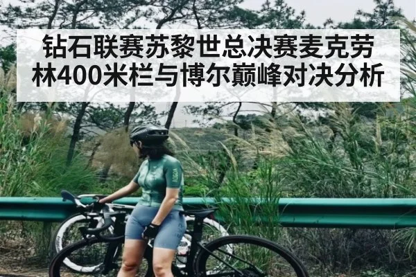 钻石联赛苏黎世总决赛麦克劳林400米栏与博尔巅峰对决分析