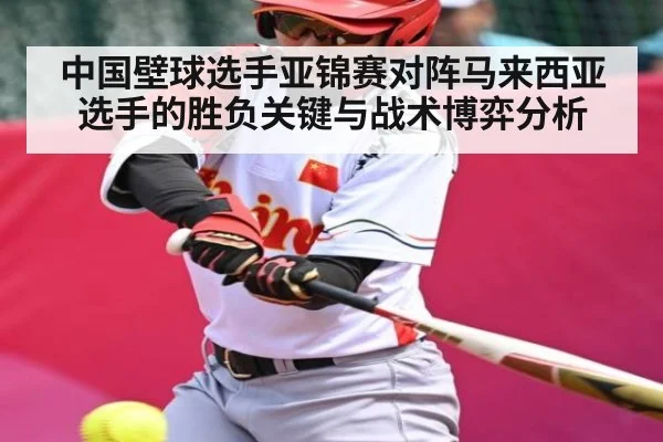 中国壁球选手亚锦赛对阵马来西亚选手的胜负关键与战术博弈分析
